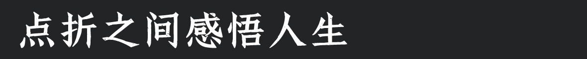 吉頁君子仿宋體簡(jiǎn)-懷舊版