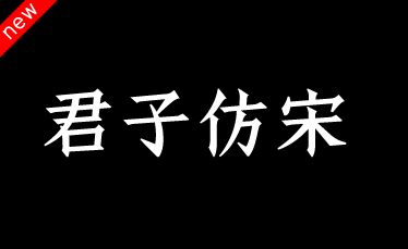 吉頁(yè)君子仿宋體簡(jiǎn)