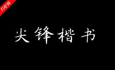 吉頁(yè)尖鋒楷書(shū)