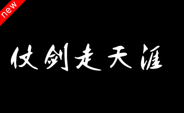 吉頁(yè)仗劍走天涯