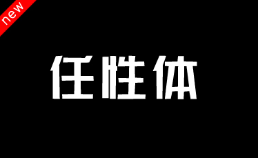 吉頁(yè)任性體簡(jiǎn)