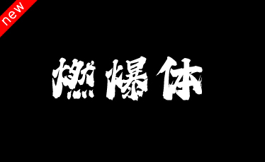 吉頁(yè)燃爆體簡(jiǎn)