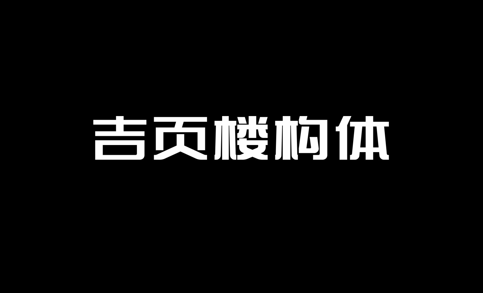 吉頁樓構體上線了?。?！